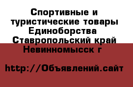 Спортивные и туристические товары Единоборства. Ставропольский край,Невинномысск г.